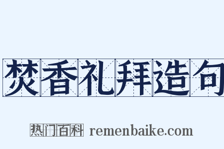 焚香礼拜造句是什么意思的图片